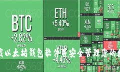 如何下载以太坊钱包软件并安全管理您的数字资