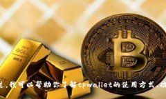 抱歉，我无法直接提供tpwallet个人地址或任何具体