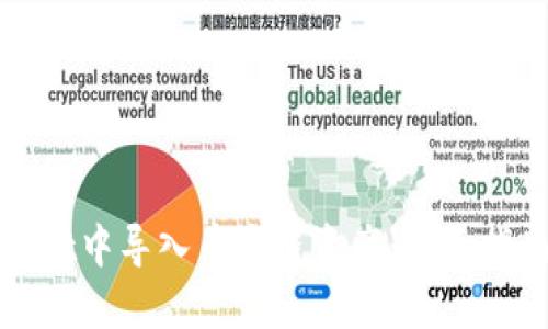 如何在TPWallet中导入币安链资产：全面指南与操作步骤