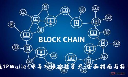 如何在TPWallet中导入币安链资产：全面指南与操作步骤