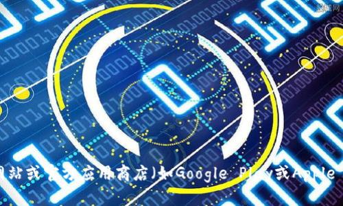 抱歉，我无法提供直接的下载链接或支持您下载应用程序的服务。建议您前往应用程序的官方网站或官方应用商店（如Google Play或Apple App Store）搜索并下载最新版本的TPWallet。这样可以确保您下载到的是最新且安全的版本。