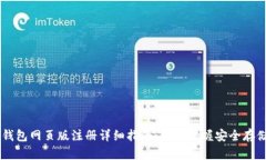 以太坊钱包网页版注册详细指南：轻松掌握安全