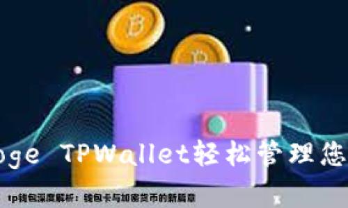 如何使用Doge TPWallet轻松管理您的数字资产