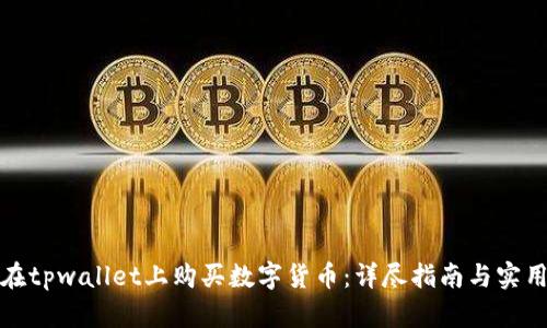 如何在tpwallet上购买数字货币：详尽指南与实用技巧