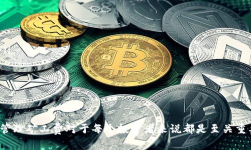 如何购买钱包TRX矿工费：一步步指导与注意事项
TRX,矿工费,钱包购买,区块链/guanjianci

引言
在区块链世界中，随着数字货币的普及，TRX（波场币）作为一种流行的加密货币，受到了越来越多投资者的关注。然而，很多新手可能对如何购买TRX钱包中的矿工费感到困惑。本指南将详细介绍整个过程，帮助你顺利进行TRX的矿工费购买。

什么是TRX矿工费？
在区块链交易中，矿工费是指用户为了让矿工优先处理其交易而支付的费用。对于TRX来说，在发送交易时需要支付一定的矿工费。这些费用保证了交易的顺利进行，并且在一定程度上激励矿工继续维护区块链网络的安全。

为什么需要购买矿工费？
当你将TRX发送给其他用户时，区块链网络会对该交易进行验证。矿工费是交易成功的关键因素之一。如果你没有足够的矿工费，你的交易可能会被忽略，甚至无法完成。因此，确保钱包中有足够的矿工费是非常必要的。

第1步：选择一个可靠的TRX钱包
在开始购买矿工费之前，首先需要一个可靠的TRX钱包。有多种选择，包括在线钱包、桌面钱包和硬件钱包。
ul
    listrong在线钱包/strong：如TronLink或TronWallet，方便快捷，但安全性相对较低。/li
    listrong桌面钱包/strong：如TronWallet Desktop，安全性较高，可以提供更多的控制权。/li
    listrong硬件钱包/strong：如Ledger，安全性最好，适合长期存储。/li
/ul
确保你选择的钱包支持TRX和矿工费的支付功能。

第2步：充值TRX到钱包
一旦你选择了一个合适的钱包，接下来的步骤是为你的钱包充值TRX。这可以通过以下几种方式来完成：
ul
    listrong通过交易所购买/strong：大部分用户选择在加密货币交易所（如币安、火币等）上购买TRX。/li
    listrong通过P2P交易/strong：你可以在某些平台进行点对点交易，获得TRX。/li
    listrong从其他钱包转账/strong：如果你已经有其他钱包中的TRX，可以直接转账到你的新钱包。/li
/ul
确保在充值时考虑到矿工费，因为每笔交易都需要支付相应的费用。

第3步：了解矿工费的计算
矿工费的计算方式可能根据网络的拥堵程度而变化。一般来说，矿工费是基于交易的大小（以字节为单位）以及网络当前的采矿难度。因此，了解当前的矿工费用可以帮助你更好地进行预算。
在某些钱包中，TRX的矿工费会自动计算和显示。你可以在交易页面上查看这一费用并进行确认。

第4步：进行交易并支付矿工费
当你确认钱包中有足够的TRX后，就可以进行交易了。在填写接收方地址和金额后，确保核对所有信息的准确性。
在确认交易时，你会看到系统提示的矿工费。确认这个费用，你的TRX交易将会被处理。

第5步：查看交易状态
一旦你的交易发起，你可以在区块链浏览器（如Tronscan）上查询到交易状态。记得输入你的钱包地址，查看证明你的交易是否被确认。
对于大多数常规交易，确认的时间通常是几分钟。如果有网络拥堵，可能需要等更长的时间。

注意事项
在购买和使用TRX矿工费的过程中，请记住以下几点：
ul
    listrong选择合适的时机/strong：在网络拥堵较少的时段进行交易，可能会减少矿工费用。/li
    listrong保持软件更新/strong：确保你的钱包软件是最新版本，以避免潜在的安全隐患。/li
    listrong备份重要信息/strong：始终备份你的私钥和助记词，以防丢失资金。/li
/ul

结语
购买TRX矿工费虽然听起来复杂，但只需要按照上述步骤进行，你就能顺利完成交易。正确理解和管理矿工费对于每个投资者来说都是至关重要的。希望本指南能帮助你在TRX交易中获得顺利体验，并能够更好地参与到区块链的世界中去。