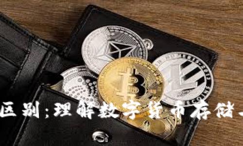 钱包和USDT的区别：理解数字货币存储与稳定币的关系
