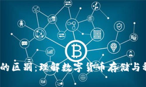 钱包和USDT的区别：理解数字货币存储与稳定币的关系