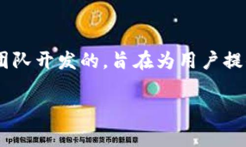 TPWallet（TP钱包）是一个数字货币钱包，主要用于存储和管理各种加密货币和区块链资产。它是由中国的一家区块链技术团队开发的，旨在为用户提供便捷、安全的加密货币管理服务。TPWallet 支持多种主流的加密货币，包括比特币、以太坊和各种基于不同区块链的代币。

如果你有兴趣了解更多关于 TPWallet 的使用、功能或其他相关信息，请告诉我！