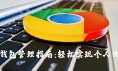tpwallet自定义钱包管理指南：轻松实现个人化配置