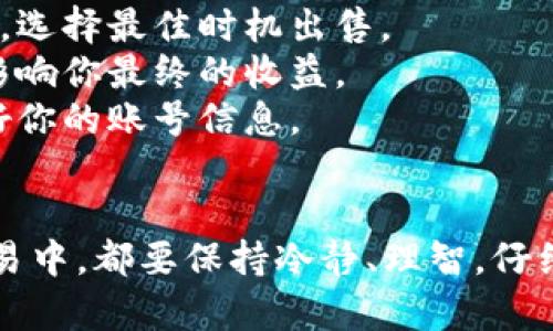 在TPWallet中出售代币的过程相对简单，但需要一些步骤和注意事项。以下是关于如何在TPWallet中卖出代币的详细指南。

步骤一：打开TPWallet并登录
首先，确保你的TPWallet已经正确安装并打开。如果你还没有账户，请先注册一个。在登录后，你可以看到你的代币资产列表。

步骤二：选择你要出售的代币
在钱包界面，你会看到所有你拥有的代币。浏览列表，找到你想要出售的代币。点击该代币以进入其详情页面。

步骤三：查看代币的当前市场价格
在代币详情页面，你通常可以看到该代币的当前市场价格及相关信息。这些信息对于决定你希望以何种价格出售代币非常重要。

步骤四：选择出售选项
在代币详情页面，通常会看到“出售”或者“交易”选项。点击该选项，你将被引导到出售代币的界面。

步骤五：输入出售数量
在出售页面，你需要输入你想要出售的代币数量。请注意，考虑到交易费用，输入的数量应略低于你的实际持有数量。

步骤六：设置出售价格
根据市场价格，你可以选择以当前市场价出售，或者设置一个更高或更低的价格进行出售。注意，设置的价格会影响代币是否能够及时成交。

步骤七：确认交易信息
在点击出售之前，请仔细检查所有信息，包括出售的数量、价格和预期获得的收益。如果所有信息无误，可以继续下一步。

步骤八：完成交易并查看状态
一旦你确认出售，交易将被提交。在交易处于待处理状态时，请耐心等待。一旦交易成功，你将收到通知，并且代币将从你的账户中扣除，获得相应的资产。

步骤九：提取和使用出售收入
交易成功后，你的账户余额将更新。你可以选择将利润提现到你的银行账户，或使用这些资金购买其他代币。确保了解提现的相关流程和费用。

注意事项
1. 了解市场波动：代币价格经常波动，因此建议关注市场动态，选择最佳时机出售。
2. 交易手续费：在进行交易时，务必清楚相关的手续费，以免影响你最终的收益。
3. 安全操作：在进行任何交易前，确保你的设备安全，并保护好你的账号信息。

总结
通过上述步骤，你可以在TPWallet中轻松出售代币。在任何交易中，都要保持冷静、理智，仔细权衡每一个决定。祝你在加密货币的投资中获得满意的收益！