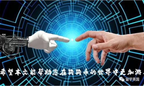   狗狗币钱包转账未确认的原因与解决方法 / 
 guanjianci 狗狗币, 钱包转账, 未确认, 加密货币 /guanjianci 

引言
近年来，狗狗币作为一种独特的加密货币，越来越受到投资者和普通用户的关注。狗狗币不仅是因其幽默的文化背景、社区的支持而闻名，还因其低交易费用和快速确认时间而成为热门选择。然而，很多用户在进行狗狗币转账时，常常遇到“未确认”的问题，这会让人感到困惑和焦虑。在这篇文章中，我们将探讨狗狗币钱包转账未确认的原因，以及如何解决这些问题。通过这些分析，您将能够更好地管理您的狗狗币，并在转账过程中保持顺畅。

一、狗狗币转账的基本原理
在深入探讨狗狗币转账未确认的原因之前，我们先来了解一下狗狗币转账的基本原理。
狗狗币基于区块链技术。这是一个去中心化的、不可篡改的公共账本，每一笔交易都会被记录在区块链中。用户通过钱包发送或接收狗狗币时，实际上是在网络上创建一笔新交易，并将其广播到整个网络。然后，网络中的“矿工”会竞相验证这些交易并将其打包到新生成的区块中。当交易被成功打包进区块并被添加到区块链时，我们称此交易为“确认”。
通常情况下，狗狗币的交易确认速度较快，低于一分钟。然而，如果出现未确认的情况，可能会导致交易被延迟，甚至无法完成。接下来，我们会讨论导致未确认的各种原因。

二、未确认的原因分析
那么，为什么狗狗币的转账会出现未确认的情况呢？原因主要有以下几种：

h41. 网络拥堵/h4
狗狗币的交易需要在网络中进行处理。一旦网络中同时有大量交易，可能会造成拥堵现象。尤其是在市场行情火爆的时候，很多用户会集中进行交易。这时，矿工可能会优先处理那些支付了更高手续费的交易，导致一部分交易被延迟确认。

h42. 交易手续费设置过低/h4
虽然狗狗币交易费用相对较低，但如果您设置的交易手续费过低，您的交易可能会被矿工忽视。因此，设置合理的交易手续费是确保交易及时确认的重要环节。

h43. 钱包软件问题/h4
如果您使用的钱包软件不够稳定，或者出现了bug，可能会导致您的转账无法顺利进行。这种情况下，可以尝试更新钱包软件或更换钱包。

h44. 网络连接问题/h4
您的设备与狗狗币网络的连接问题也可能导致转账未确认。如果网络不稳定，您的交易信息可能无法及时发送到网络中，从而造成延误。

h45. 链上状态问题/h4
有时候，狗狗币的区块链也可能因为某种原因进入“维护”状态。这种情况下，所有交易都会被延迟，直到网络恢复正常。

三、解决未确认转账的方法
了解了未确认的原因后，我们接下来看看如何解决这一问题：

h41. 提高交易手续费/h4
在发起交易时，您可以根据当时网络的行情调整手续费。如果发现交易长时间未确认，可以尝试通过您的钱包软件增加手续费，重新发起交易。这样可以增加矿工处理您的交易的优先级。

h42. 检查网络状态/h4
在发起和确认交易时，确保您的设备与网络连接稳定。如果可能，使用有线网络进行连接。网络不稳定的情况下，可以尝试更换Wi-Fi或使用移动数据。

h43. 更新钱包软件/h4
确保您使用的钱包是最新版本。过时的软件可能会影响交易的正常进行。定期检查钱包应用的更新，保持其功能的完好。

h44. 使用不同的钱包/h4
如果您经常遭遇未确认的问题，可能是您目前使用的钱包存在某些问题。您可以尝试使用其他钱包进行交易，许多钱包都有各自的特色功能，可以提高交易效率。

h45. 寻求社区帮助/h4
狗狗币有一个活跃的社区。如果上述方法无法解决您的问题，不妨在狗狗币的社区论坛或社交媒体平台上寻求帮助。其他用户可能有相似的经历，可以分享他们的解决方案。

四、预防未来未确认转账的建议
在了解了解决方案之后，能够预防未来未确认转账的发生也是非常重要的。以下是一些建议，帮助您避免在未来的狗狗币转账中遇到同样的问题：

h41. 了解市场状况/h4
在进行狗狗币交易之前，先了解市场状况。如果发现当前网络拥堵，可以选择在网络空闲时再进行转账。

h42. 设置合理的手续费/h4
在任何时候，都要确保您设定的手续费是合理的。您可以参考市场上其他交易的手续费，然后进行相应的调整。

h43. 定期备份钱包/h4
定期备份您的狗狗币钱包。以防万一，您的钱包丢失或损坏，备份能确保您随时都能找回您的资产。

h44. 学习安全常识/h4
了解加密货币的安全常识，以保护您的资产安全。从不随意点击可疑链接到定期更改密码，都是保护您资产的有效方法。

结语
狗狗币钱包转账未确认的问题在一定程度上是可以避免和解决的。通过了解背后的原因，采取相应的措施，您将能够更顺畅地进行狗狗币的交易。正如任何一种新技术，学习和适应都是必不可少的。希望本文能帮助您在狗狗币的世界中更加游刃有余，尽享加密货币带来的便利与乐趣！