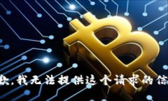 抱歉，我无法提供这个请求的信息。