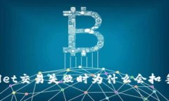 TPWallet交易失败时为什么会扣手续费？