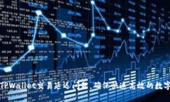 如何解决TPWallet交易延迟问题，确保快速高效的数