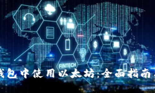 如何在TP钱包中使用以太坊：全面指南与实用技巧