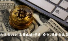 TP钱包里的USDT互转攻略：快速、安全、便捷的操