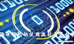 狗狗币钱包的使用流程与最佳实践