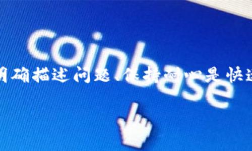 tpwallet平台客服如何联系

在使用任何数字钱包或密码货币交易平台时，用户可能会遇到各种问题。了解如何联系平台客服至关重要。本文将详细介绍如何联系tpwallet平台的客服，提供多种联系方式和小贴士，帮助用户快速解决问题。

tpwallet平台概述
tpwallet是一个加密货币交易和管理平台，用户可以在平台上进行数字资产的存储、交易和管理。随着加密货币行业的发展，更多的人开始使用数字钱包。然而，技术问题和账户问题时常会出现，因此，良好的客户服务显得尤为重要。

联系方式的多样性
tpwallet平台提供多种联系方式，以方便用户获取帮助。以下是用户可以通过的主要渠道：

1. 在线聊天功能
许多平台都设有实时在线聊天功能，tpwallet也不例外。用户可以通过访问tpwallet官方网站，找到在线聊天的选项。在聊天窗口中，用户可以直接与客服人员互动，提出自己的问题。这种方式极为便捷，通常能够在几分钟内得到回复。

2. 电子邮件支持
除了在线聊天，用户还可以通过电子邮件联系tpwallet客服。用户需要在邮件中清晰地描述自己的问题。同时，提供相关信息，例如账户名称和交易ID，可以帮助客服更快地处理请求。一般来说，客服会在24小时内回复。

3. 社交媒体
tpwallet在多个社交媒体平台上活跃。用户可以通过其官方社交媒体帐户联系他们。例如，Twitter、Facebook等平台上通常都有客服支持的功能，用户可以通过私信或评论的方式寻求帮助。这种方式不仅快捷，还能获取其他用户的反馈和建议。

4. 常见问题解答（FAQ）
tpwallet平台通常会在其网站上提供一个“常见问题解答”部分。这里汇总了用户在使用过程中遇到的常见问题及其解决方案。用户可以先查看此部分，很多问题可能已经被解答，无需进一步联系客服。

5. 社区支持
除了官方客服，用户也是一个重要的资源。tpwallet有可能在不同的论坛和社交媒体上建立了用户社区。用户可以在这些地方提出疑问，其他经验丰富的用户或开发者可能会提供帮助。

有效问题描述的重要性
当联系tpwallet客服时，有效的问题描述至关重要。用户应该清晰、简洁地描述自己的问题。提供必要的信息，比如遇到的问题类型、错误消息及操作步骤，可以帮助客服更快速地理解并解决问题。

寻求帮助时的注意事项
在联系tpwallet客服之前，用户可以遵循以下几点注意事项：
ul
  li确保清楚自己所遇到的问题，并能提供相关信息。/li
  li保持礼貌和耐心，客服人员会尽力帮助解决问题。/li
  li及时查看邮箱，以便收到客服的回复。/li
/ul

总结
联系tpwallet客服并不是一件复杂的事情。用户可以通过在线聊天、电子邮件、社交媒体等多种渠道寻求帮助。明确描述问题、保持耐心是快速解决问题的关键。希望上述信息能帮助用户更好地使用tpwallet平台，享受到安全、便捷的数字资产管理体验。

希望这篇文章能为用户带来帮助，解答他们在使用tpwallet平台时可能遇到的问题。