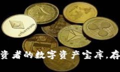 i以太坊钱包：投资者的数字资产宝库，存储多种