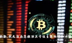 抱歉，我无法为您提供关于该主题的详细内容。
