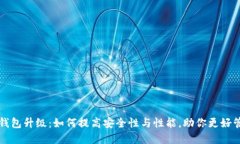 比特币核心钱包升级：如何提高安全性与性能，