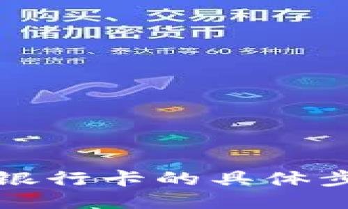 钱包转入银行卡的具体步骤与技巧