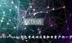 如何在OTC一Token钱包中成功出售微分资产的一步步