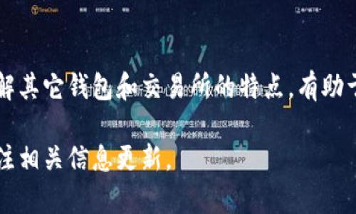 关于TPWallet无法购买币的情况，以下是一个详细的解读和建议。

一、TPWallet简介
TPWallet是一款加密货币钱包，旨在为用户提供安全、便捷的数字资产存储和交易服务。它支持多种主流数字货币，并提供包括转账、交换等多项服务。TPWallet的用户界面友好，操作简单，使得即便是新手也能快速上手。

二、TPWallet购买币功能的意义
购买币的功能是一个加密货币钱包的重要组成部分。通过这个功能，用户可以方便地将法币转换为数字货币。这一过程不仅涉及交易的安全性，还关系到用户的投资决策。因此，购买币的功能受到用户的广泛关注。

三、TPWallet无法购买币的原因
如果您发现TPWallet无法购买币，可能有如下几种原因：

h41. 系统维护/h4
软件平台在进行更新或维护时，可能会暂时停止某些功能。此时，您可以耐心等待，关注官方的通知。

h42. 法规限制/h4
不同地区对加密货币的监管政策不同。如果您所在的区域对加密货币交易有相关限制，TPWallet可能因此而无法提供购买功能。

h43. 账户问题/h4
确保您的TPWallet账户状态正常。如果账户存在未解决的问题，可能会影响到购买币的功能。

h44. 网络问题/h4
网络连接不稳定可能会导致购买币的功能无法正常使用。确保您的设备连接到稳定的互联网。

四、解决方案
若您遇到无法购买币的情况，可以考虑以下解决方案：

h41. 官方渠道查询/h4
访问TPWallet的官方网站或社交媒体平台，查看是否有关于服务中断的公告和最新消息。

h42. 检查账户状态/h4
登录TPWallet，查看账户是否正常。如果有问题，按照提示进行整改。

h43. 联系客服/h4
如果以上方法都无法解决您的问题，可以考虑联系TPWallet的客服。他们能够提供更专业的帮助和指导。

五、如何选择替代方案
在TPWallet无法使用购买功能时，您可能需要寻找其他平台进行币的购买。以下是一些建议：

h41. 其他钱包平台/h4
市面上有许多其他加密货币钱包和交易平台，如Coinbase、Binance、Kraken等。它们均提供币的购买服务。

h42. 交易所/h4
您也可以通过加密货币交易所直接进行购买。这些平台通常支持多种支付方式，包括信用卡和银行转账。

h43. P2P交易/h4
如果您想要寻找更多的购买方式，可以考虑P2P交易。通过这种方式，您可以直接与卖家进行交易，达成符合双方意愿的价格与条件。

六、总结
TPWallet无法购买币的情况可能由多种因素导致，用户需认真分析并采取相应措施。与此同时，了解其它钱包和交易所的特点，有助于在必要时选择替代方案。希望本文能够为您提供有效的帮助，让您的加密货币投资之旅更加顺利。

以上就是关于TPWallet无法购买币的详细分析和解决建议。希望能帮助到您，若有疑问，请继续关注相关信息更新。