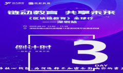 比特币核心钱包：为何选择不加密会影响你的资