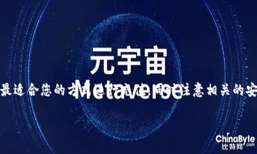 充钱到TPWallet通常可以通过以下几种方式进行，具体步骤可能会有所不同，取决于您选择的支付方式和所在地区。下面将详细介绍几种常见的充钱方法。

一、通过银行转账充钱

这是最常见的充值方式之一。通常，TPWallet会提供一个特定的银行账户供用户进行转账。您需要获取这个账户信息，确保填写正确。

步骤如下：

ol
    li登录您的TPWallet账户。/li
    li前往“充值”页面，选择“银行转账”作为支付方式。/li
    li系统会显示TPWallet提供的银行账户信息，包括账户名、账号和开户行。/li
    li在您的网上银行或银行应用中，选择“转账”，填入TPWallet的账户信息和充值金额。/li
    li完成转账后，保留好转账凭证，以便后续查询和确认。/li
    li返回TPWallet，上传转账凭证，等待系统审核。/li
/ol

二、使用数字货币充值

如果您拥有其他数字货币，您也可以使用这些货币向TPWallet充值。通常支持的数字货币包括比特币（BTC）、以太坊（ETH）等。

具体步骤：

ol
    li登录您的TPWallet账户，前往“充值”页面。/li
    li选择“数字货币充值”，并选择您要充值的数字货币种类。/li
    li系统会生成一个唯一的充值地址，复制这个地址。/li
    li在您的数字货币钱包中，选择发送，并将复制的充值地址填写进去，同时输入您要充值的金额。/li
    li确认交易，并等待区块链网络的确认。一般来说，数字货币充值需要一定的时间来确认。/li
/ol

三、第三方支付平台充值

TPWallet可能支持一些第三方支付平台进行充值，例如支付宝、微信支付等。具体可以在充值页面查看支持的支付方式。

步骤：

ol
    li登录TPWallet账户，前往“充值”页面。/li
    li选择第三方支付平台，如支付宝或微信支付。/li
    li系统会生成二维码或提供支付链接。打开相应的支付应用，扫描二维码或点击链接。/li
    li按照提示完成支付，确认充值金额。/li
    li支付成功后，TPWallet账户会即时更新余额。/li
/ol

四、注意事项

在充值过程中，有几项注意事项需要牢记：

ul
    li确保充值金额和账户信息无误，避免因输入错误导致资金损失。/li
    li转账或充值后，需关注账户余额更新情况，如果长时间未到账，可以联系TPWallet客服查询。/li
    li如果使用数字货币充值，请确保选择正确的币种和充值地址，避免发送到错误地址。/li
    li根据当地法律法规，确保充值活动的合法性，避免因触犯法律而造成的损失。/li
/ul

总结

充值到TPWallet的方式有多种，银行转账、数字货币以及第三方支付平台都是可行的选择。选择最适合您的方式进行充值，同时注意相关的安全措施和注意事项。通过合理的方式进行充值，您可以更方便地使用TPWallet提供的各项服务。

希望以上信息能帮助您顺利充值到TPWallet。