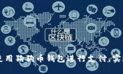 如何高效使用狗狗币钱包进行支付，实现轻松交
