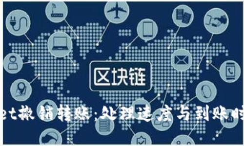 TPWallet撤销转账：处理速度与到账时间揭秘