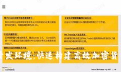 以太坊钱包开发环境：快速构建高效加密货币应