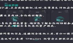 要解除 TPWallet 合约，首先您需要了解几个基本的