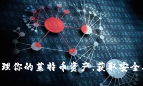 手机LTC钱包：轻松管理你的莱特币资产，获取安全、便捷的数字货币体验