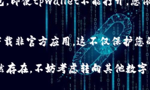 如果您遇到tpwallet无法打开薄饼（BEP-20 代币）的问题，可以尝试以下几种解决方案。步骤简单易行，帮助您尽快恢复正常使用。

1. 检查网络连接
首先，请确保您的设备连接到稳定的网络。无论是使用Wi-Fi还是移动数据，网络不稳定都有可能导致tpwallet无法正常加载薄饼。尝试断开当前网络，然后重新连接，或者切换至另一种网络模式。

2. 更新应用程序
如果您使用的是最新版本的tpwallet，可能会存在兼容性问题。访问应用商店，检查是否有可用的更新。如果有，下载并安装最新版本。这样可以修复任何已知的bug，并确保您能获得最佳的用户体验。

3. 清理缓存和数据
应用程序累积的缓存和数据可能导致运行不畅。进入您的设备设置，找到tpwallet应用，选择“清除缓存”或“清除数据”。请注意，清除数据可能会导致您需要重新登录，请提前备份重要信息。

4. 检查代币支持情况
并非所有的薄饼代币都能被tpwallet支持。请访问tpwallet的官方网站或社区，确认您使用的薄饼代币是否在支持列表中。如果不在，您可能需要寻求其他钱包来存储您的代币。

5. 重启设备
有时候，简单的重启能够解决很多问题。尝试关掉您的设备，然后再重新开启。这能重新加载系统资源，可能帮助tpwallet恢复正常工作。

6. 访问官方支持
如果以上方法都无法解决问题，建议您访问tpwallet的官方支持渠道。通常，官方网站或社交媒体平台上会有客服团队提供帮助。他们可以为您提供具体的解决方案或指导。

7. 社区求助
许多问题可能是由于系统故障或临时错误造成的。您可以访问加密货币相关的论坛和社交群组，看看其他用户是否遇到类似问题。通过交流，您能获取更多的建议和经验，甚至找到直接的解决方案。

8. 备份私钥与助记词
在任何情况下，确保备份您的私钥和助记词非常重要。这能帮助您在需要时恢复钱包。即使tpwallet不能打开，您依然可以在其他兼容的钱包上恢复您的资产。

9. 安全性与防范
在尝试解决问题时，保持警惕，确保您的设备和账户的安全。避免点击不明链接，不下载非官方应用。这不仅保护您的资产，也避免了常见的网络欺诈风险。

通过以上几个步骤，您应该能够有效解决tpwallet打不开薄饼的问题。如果问题仍然存在，不妨考虑转向其他数字钱包平台，确保您的资产安全。希望这些建议能够帮助您解决问题，享受交易的乐趣！