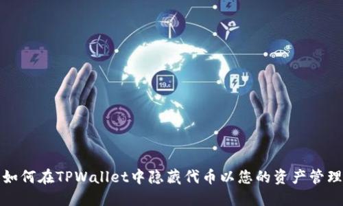 如何在TPWallet中隐藏代币以您的资产管理
