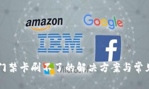 华为钱包门禁卡刷不了的解决方案与常见原因分析