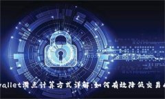tpwallet滑点计算方式详解：如何有效降低交易成本