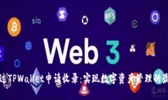 如何通过TPWallet申请收录：实现数字资产管理的最