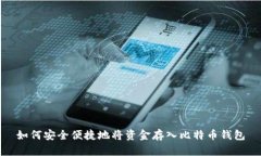 如何安全便捷地将资金存入比特币钱包