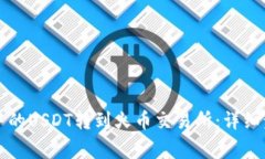 如何将TP钱包中的USDT转到火币交易所：详细步骤