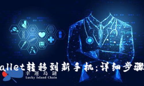 如何将TPWallet转移到新手机：详细步骤与实用技巧