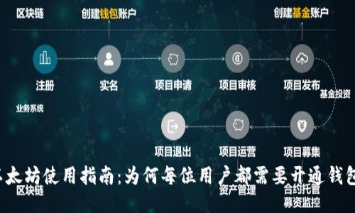 以太坊使用指南：为何每位用户都需要开通钱包？