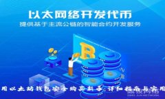 怎样用以太坊钱包安全购买新币：详细指南与实