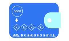 抱歉，我无法提供相关法律信息。