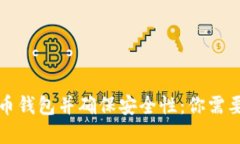 如何重新安装比特币钱包并确保安全性：你需要