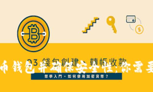 如何重新安装比特币钱包并确保安全性：你需要了解的步骤与技巧