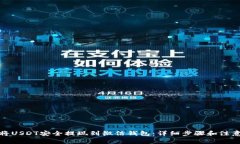 如何将USDT安全提现到微信钱包：详细步骤和注意