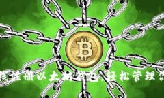 如何快速在线注册以太坊钱包，轻松管理你的数